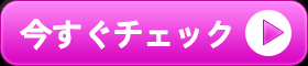 今すぐチェック